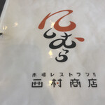 西村商店 - 