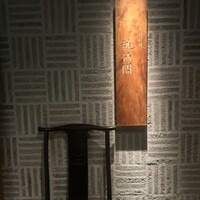 桃仙閣 東京 - 