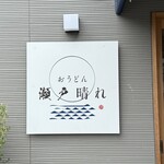 おうどん 瀬戸晴れ - 