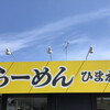 博多らーめん ひまわり