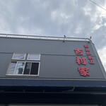 家系総本山 吉村家 - 