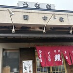 田中家 - 