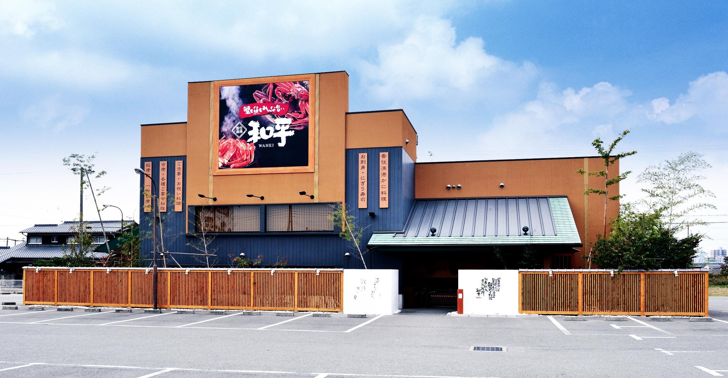 香住漁港 和平 加古川本店