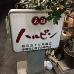 元祖ハルピン - 