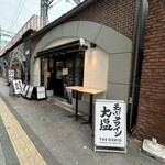 天ぷらとワイン大塩 - 