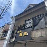 麺屋 極鶏 - 外観