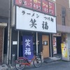 ラーメンつけ麺　笑福 大阪西中島店