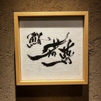 鮨 若尊 - 