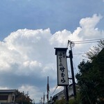 湯どうふ 竹むら - 