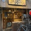 串焼き 焼とんyaたゆたゆ 天下茶屋本店