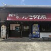 ラーメン こがね家 明石本店