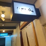 北新地　串かつ凡 - 