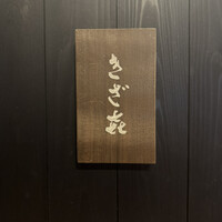 きざ㐂 - 