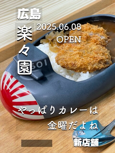金曜はカレー やっぱりカレーは金曜日だよね 楽々園基地 - 楽々園/カレー