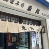 御菓子司 東海