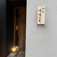 馳走 啐啄一十  - 