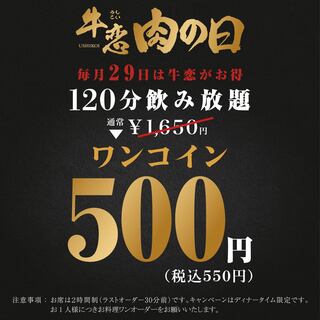 ★毎月29日は飲み放題がワンコイン★