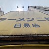ラーメン二郎 目黒店