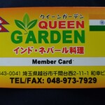 クイーンガーデン - ※スタンプカード裏面表記と現状一部変更点を記載。
      ・ランチタイムは1回のお食事につき1P→ランチタイムは800円以上のお食事で1P。
      ・15ポイント貯まったらランチタイムのセット1点無料→800円補填