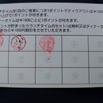 クイーンガーデン - ※スタンプカード裏面表記と現状一部変更点を記載。
      ・ランチタイムは1回のお食事につき1P→ランチタイムは800円以上のお食事で1P。
      ・15ポイント貯まったらランチタイムのセット1点無料→800円補填