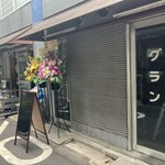 キッチンビバ - キッチングランのお隣、さぶちゃん跡地