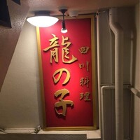 四川料理 龍の子 - 