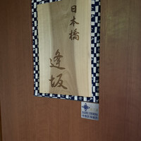 日本橋逢坂 - 