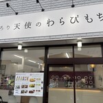 토로리 텐시노 와라비모치 사쿠점