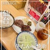 牛たん 焼助 仙台駅牛たん通り店