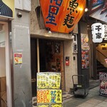 鶏と魚と麺 祐星 - お店 外観