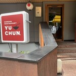 焼肉 冷麺 ユッチャン。 - 