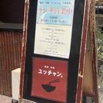 焼肉 冷麺 ユッチャン。 - 