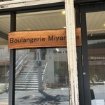 ブーランジェリー ミヤナガ - 