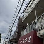 自家製麺 麺や 六等星 - 