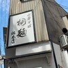 中華そば 桐麺 総本店