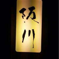 ぎおん 阪川 - 