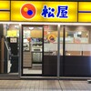 松屋 武蔵浦和店