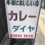 カレーダイヤ - 