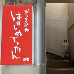 おつまみや はじめちゃん - 