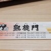 黒毛和牛焼肉 凱旋門 奥の院 八千代緑が丘店