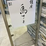 銀座 鳥さと - 