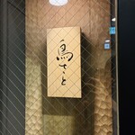 銀座 鳥さと - 