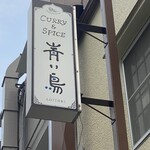 Curry&Spice青い鳥 - 