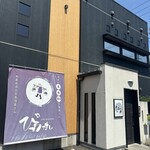 手卷壽司專門店 Biwasushi