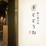 全席個室 鮨と酒日和 ととうお - 