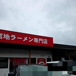 宮地ラーメン - 