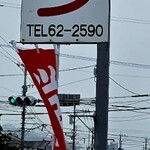 宮地ラーメン - 