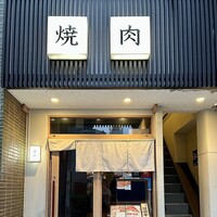 焼肉 黒田 - 
