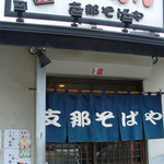 支那そばや - 支那そばや（明装化前の外観）