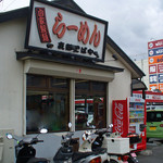 支那そばや - 支那そばや（道路に面した部分の外観）